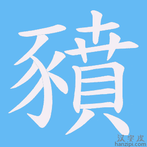 《豶》的笔顺动画写字动画演示