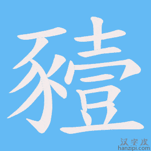 《豷》的笔顺动画写字动画演示