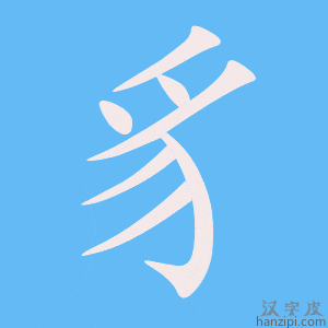 《豸》的笔顺动画写字动画演示