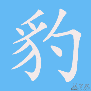 《豹》的笔顺动画写字动画演示