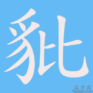 《豼》的笔顺动画写字动画演示