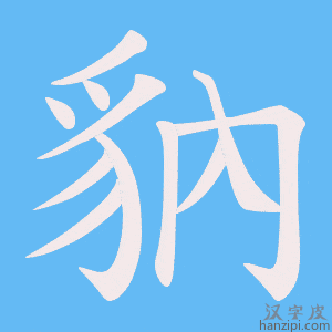 《豽》的笔顺动画写字动画演示