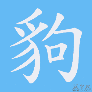 《豿》的笔顺动画写字动画演示