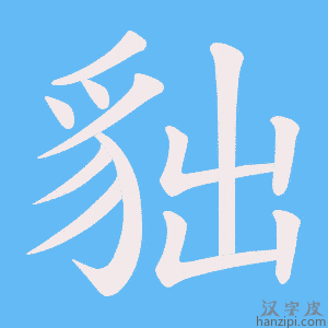 《貀》的笔顺动画写字动画演示