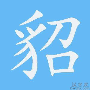 《貂》的笔顺动画写字动画演示