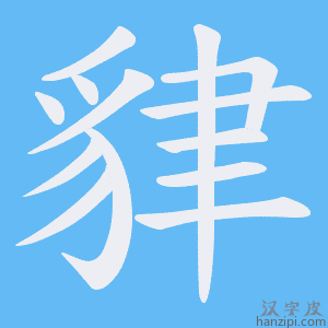 《貄》的笔顺动画写字动画演示