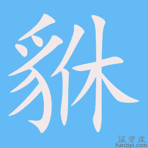 《貅》的笔顺动画写字动画演示
