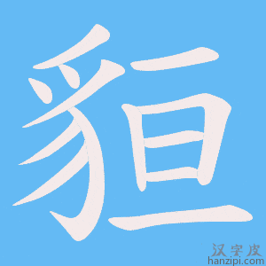 《貆》的笔顺动画写字动画演示