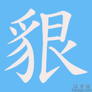 《貇》的笔顺动画写字动画演示