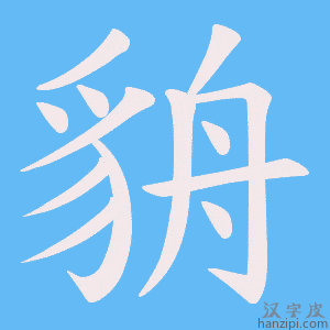 《貈》的笔顺动画写字动画演示