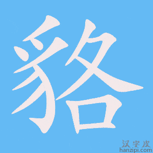 《貉》的笔顺动画写字动画演示