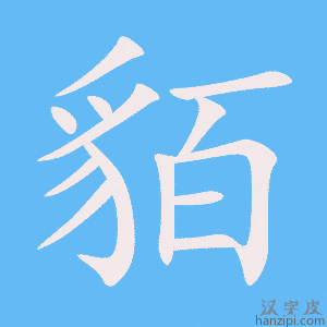 《貊》的笔顺动画写字动画演示