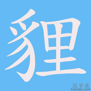 《貍》的笔顺动画写字动画演示