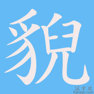《貎》的笔顺动画写字动画演示