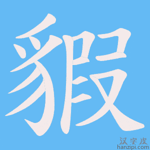 《貑》的笔顺动画写字动画演示