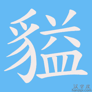 《貖》的笔顺动画写字动画演示