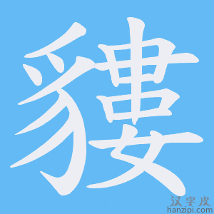 《貗》的笔顺动画写字动画演示