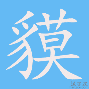《貘》的笔顺动画写字动画演示