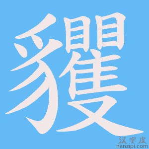 《貜》的笔顺动画写字动画演示