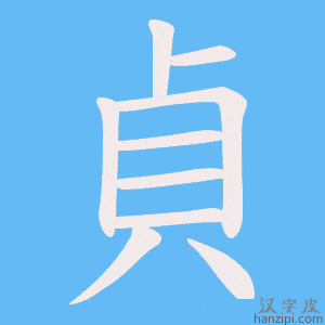 《貞》的笔顺动画写字动画演示