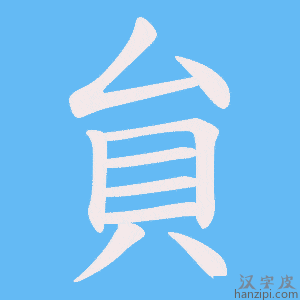 《貟》的笔顺动画写字动画演示