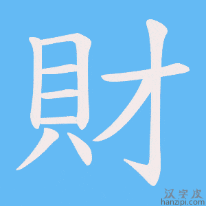 《財》的笔顺动画写字动画演示