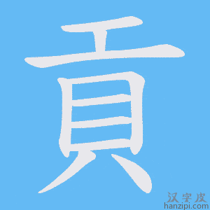 《貢》的笔顺动画写字动画演示