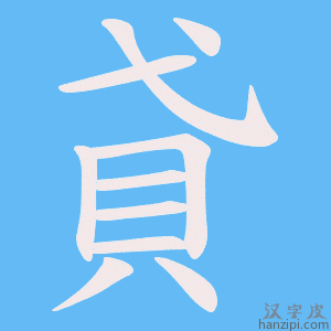 《貣》的笔顺动画写字动画演示