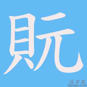 《貦》的笔顺动画写字动画演示