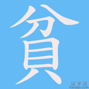 《貧》的笔顺动画写字动画演示