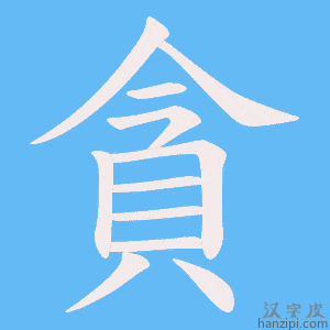 《貪》的笔顺动画写字动画演示