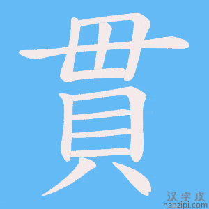 《貫》的笔顺动画写字动画演示