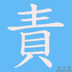 《責》的笔顺动画写字动画演示