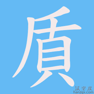《貭》的笔顺动画写字动画演示