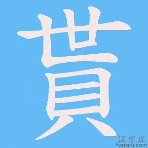 《貰》的笔顺动画写字动画演示