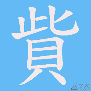 《貲》的笔顺动画写字动画演示