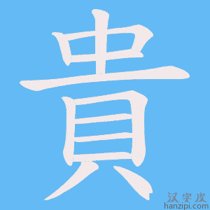 《貴》的笔顺动画写字动画演示