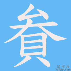 《貵》的笔顺动画写字动画演示