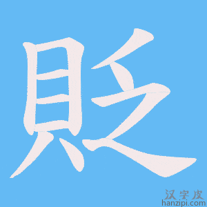 《貶》的笔顺动画写字动画演示