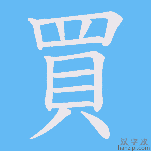 《買》的笔顺动画写字动画演示