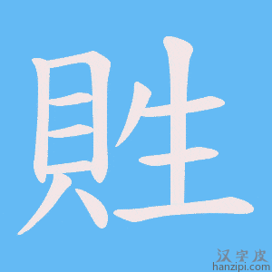 《貹》的笔顺动画写字动画演示
