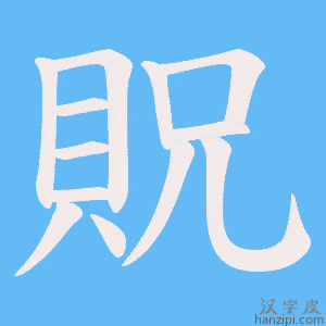 《貺》的笔顺动画写字动画演示