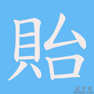 《貽》的笔顺动画写字动画演示