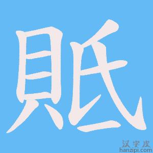 《貾》的笔顺动画写字动画演示
