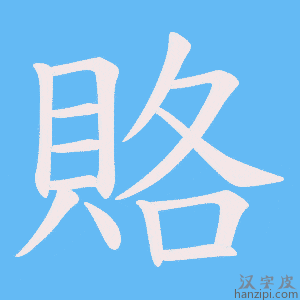 《賂》的笔顺动画写字动画演示