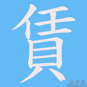 《賃》的笔顺动画写字动画演示