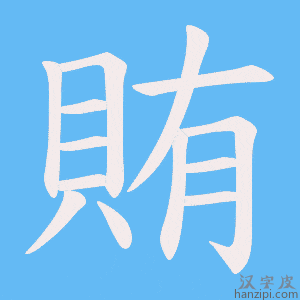 《賄》的笔顺动画写字动画演示