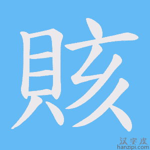 《賅》的笔顺动画写字动画演示