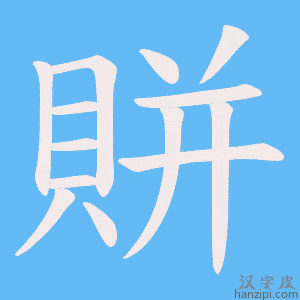 《賆》的笔顺动画写字动画演示