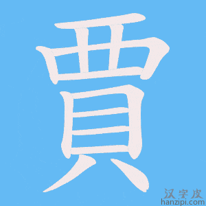 《賈》的笔顺动画写字动画演示